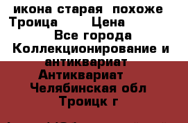 икона старая. похоже “Троица“... › Цена ­ 50 000 - Все города Коллекционирование и антиквариат » Антиквариат   . Челябинская обл.,Троицк г.